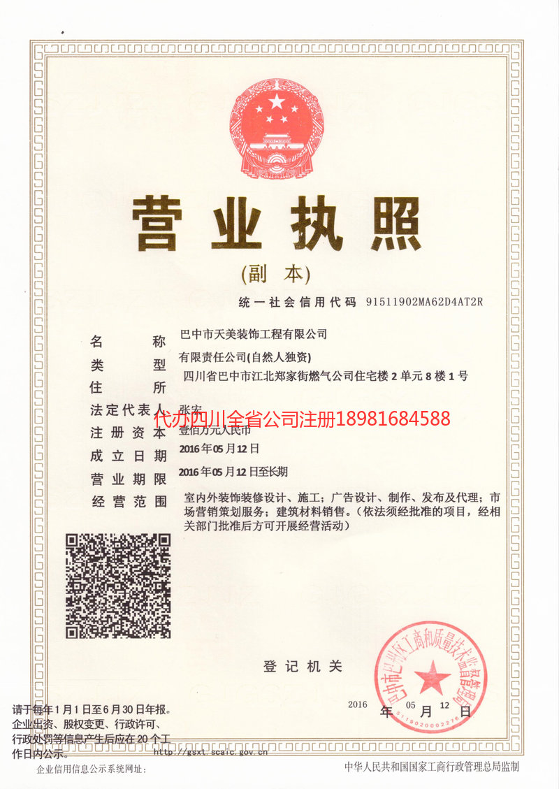 彭山彭山天美装饰工程有限公司